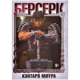 Берсерк. Том 1 картинка 407721 - МосИгра